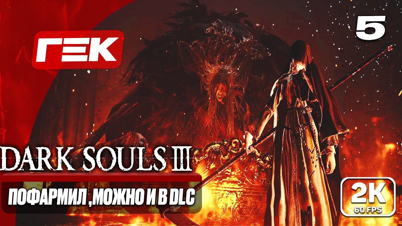 ПОФАРМИЛ , МОЖНО И В DLC   #5 ► Dark Souls III МАКСИМАЛЬНАЯ СЛОЖНОСТЬ =)