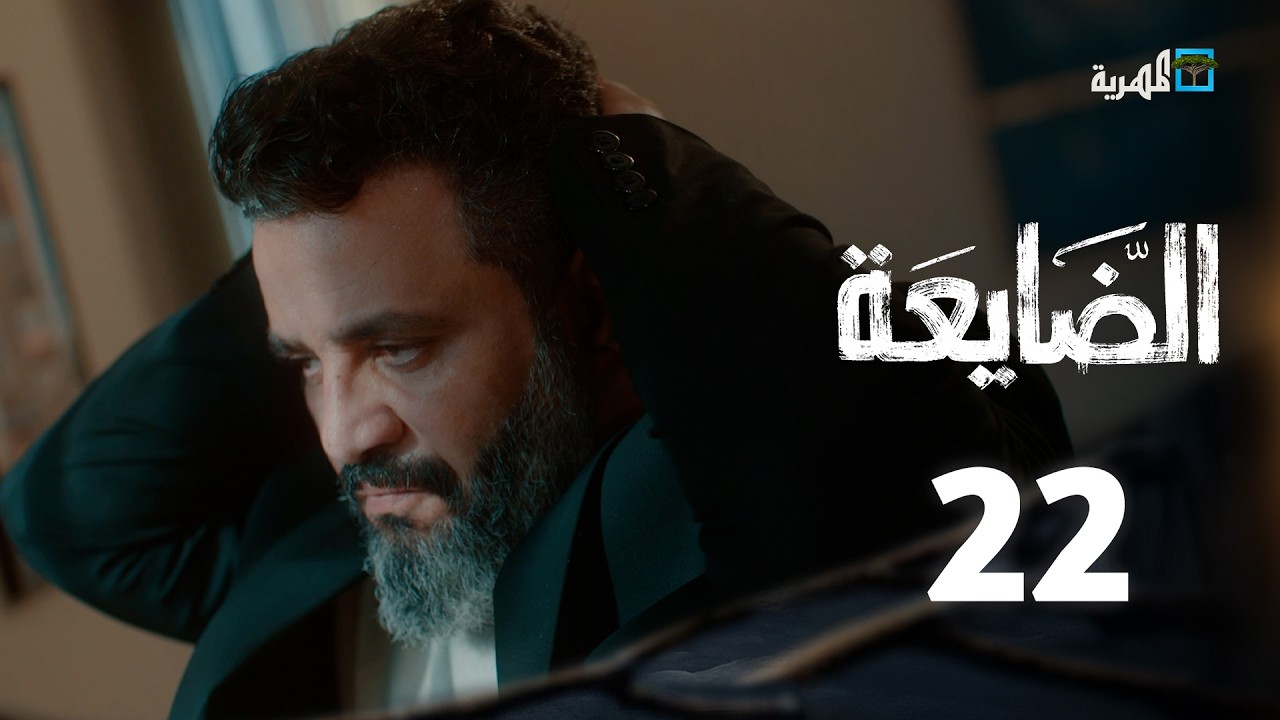 مسلسل الضايعة | الحلقة 22 | محمد نعمان توفيق الماخذي كمال طماح