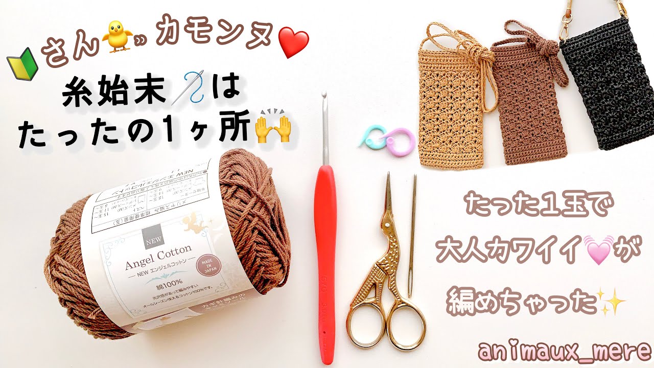«かぎ編み»🔰さんでも♡簡単模様編みでスマホショルダーが編める👍✨How to crochet smartphone shoulder pouch💓