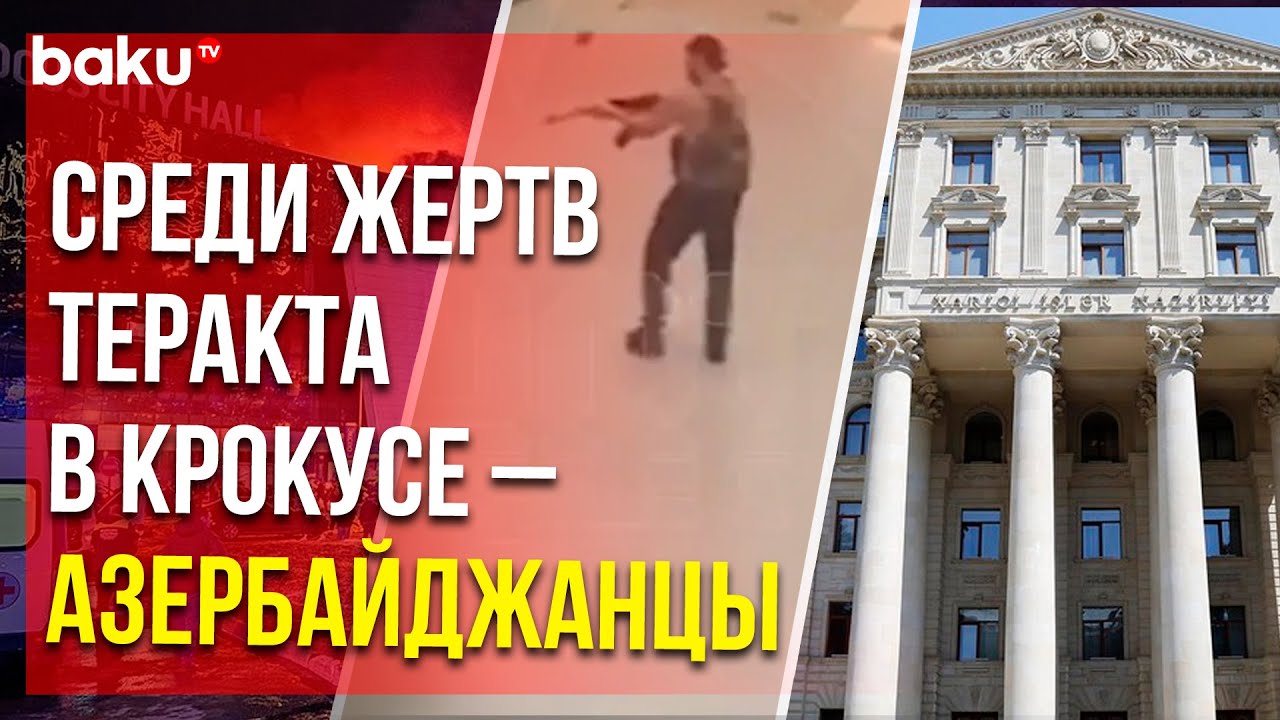 МИД Азербайджана информирует об азербайджанцах, пострадавших в Крокус Сити Холле