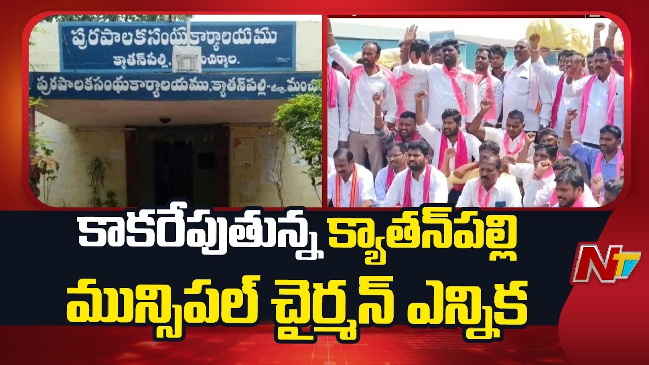 Kayatanapalli Politics: పీఠం దక్కించుకోవడం కోసం కాంగ్రెస్ ,బీఆర్ఎస్ పట్టు | NTV Telugu