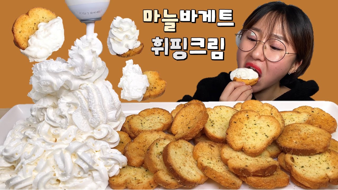 마늘바게트 휘핑크림 먹방 Dessert Mukbang