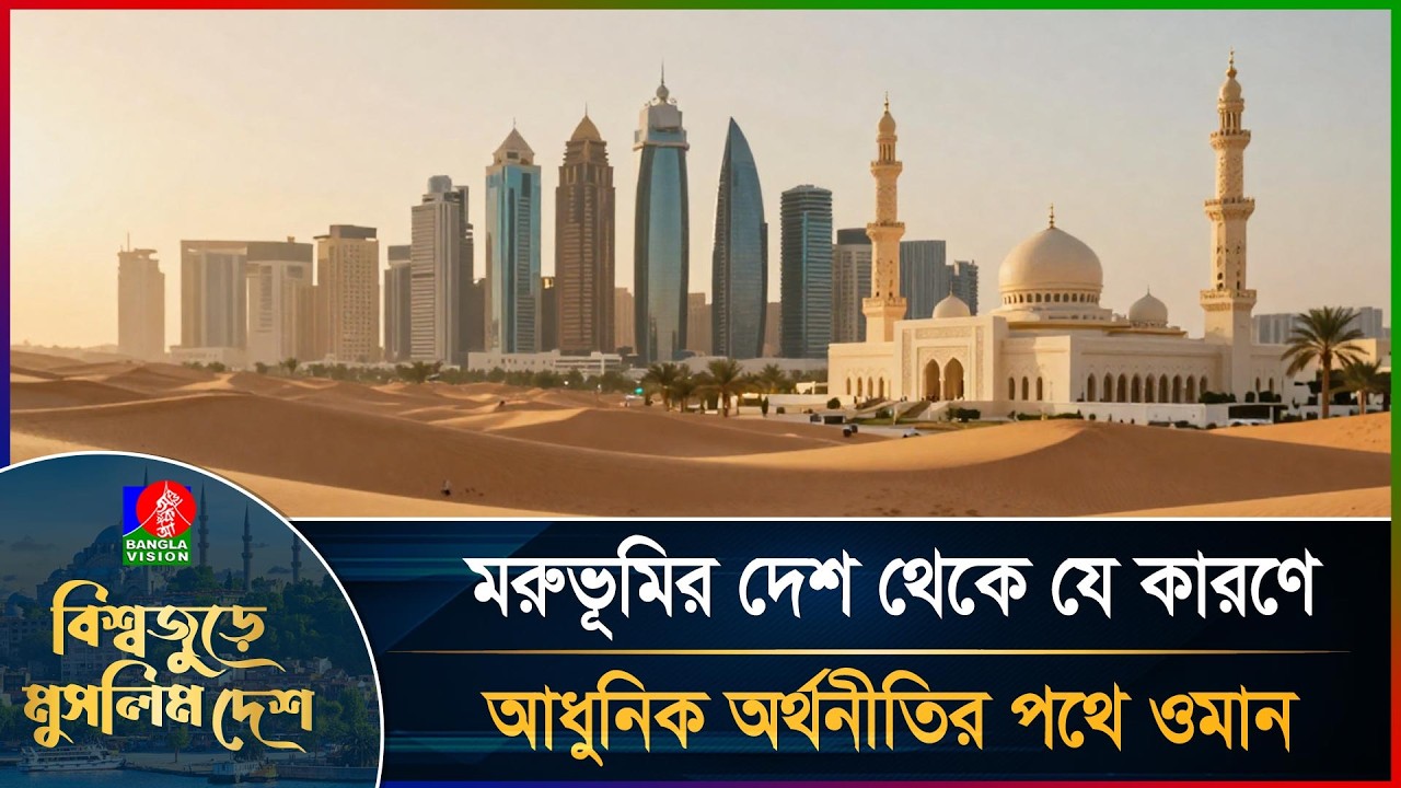 যে কারণে আধুনিকতার পথে এগোচ্ছে ইসলামী রাষ্ট্র ওমান | বিশ্বজুড়ে মুসলিম দেশ | পর্ব-২৪