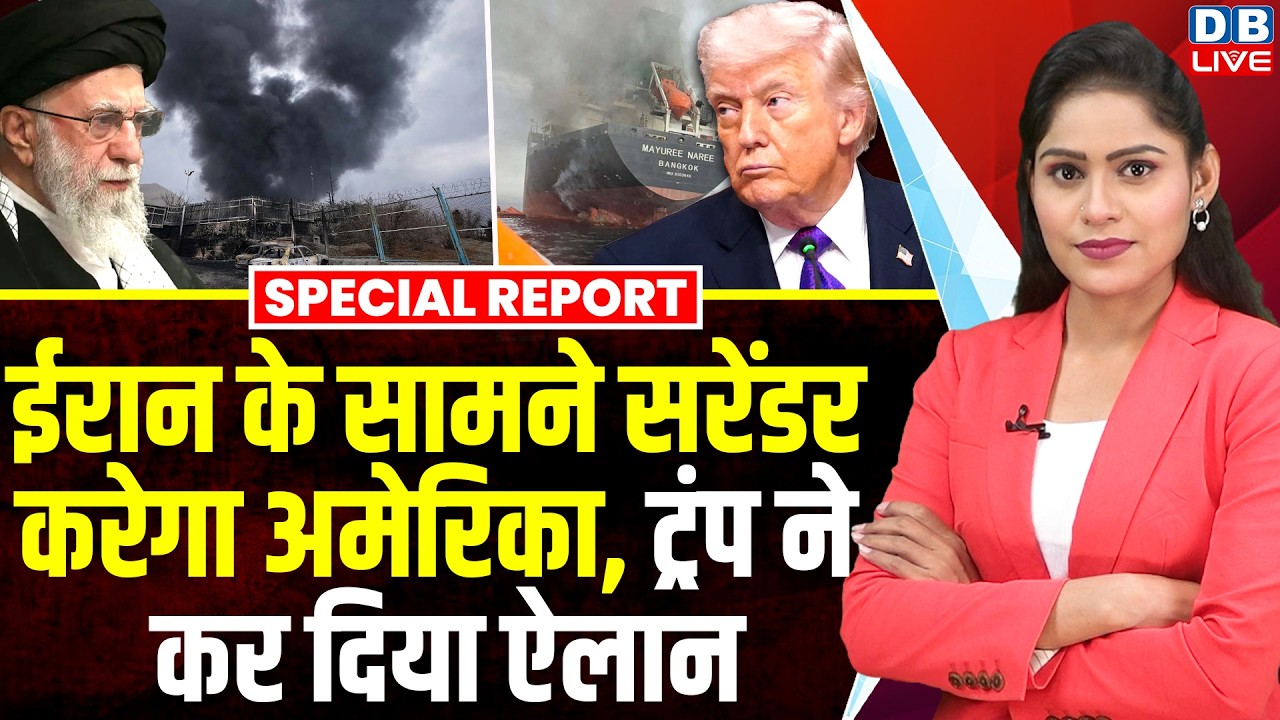 Iran के सामने सरेंडर करेगा america, Donald Trump ने कर दिया ऐलान | khamenei ali #dblive