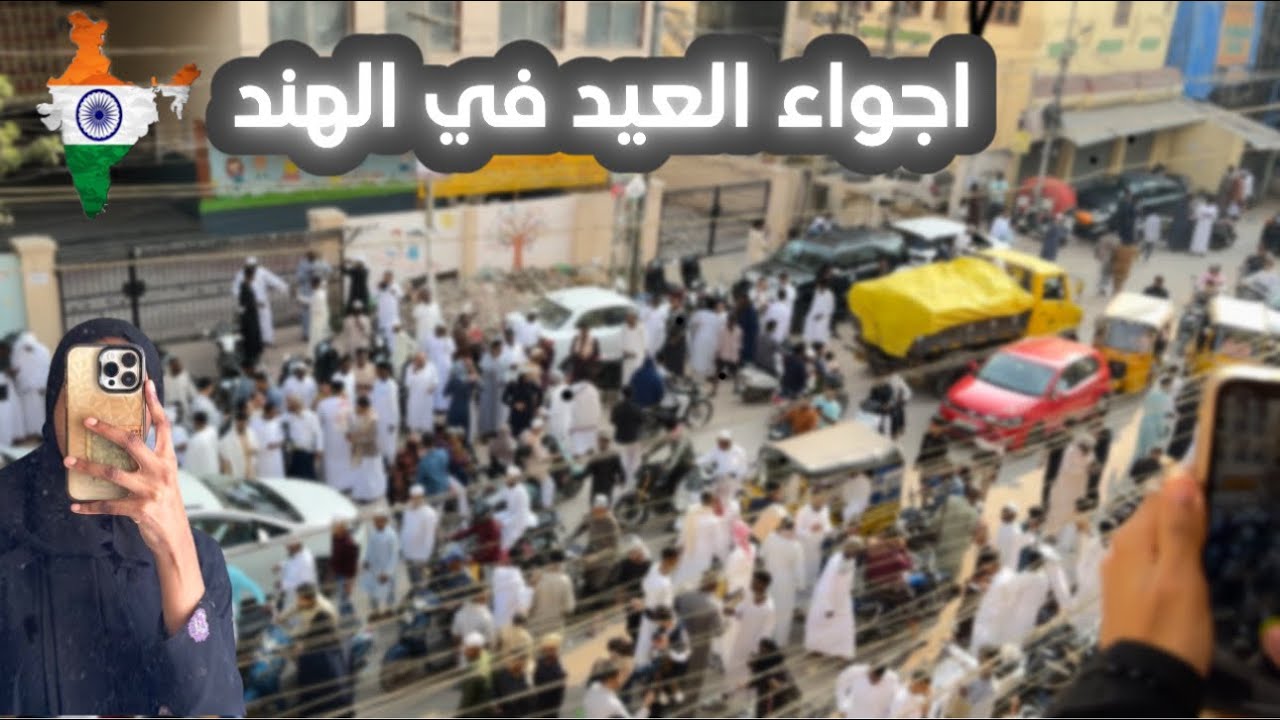 اجواء العيد في الهند - فلوق الهند.🇮🇳| حيداباد