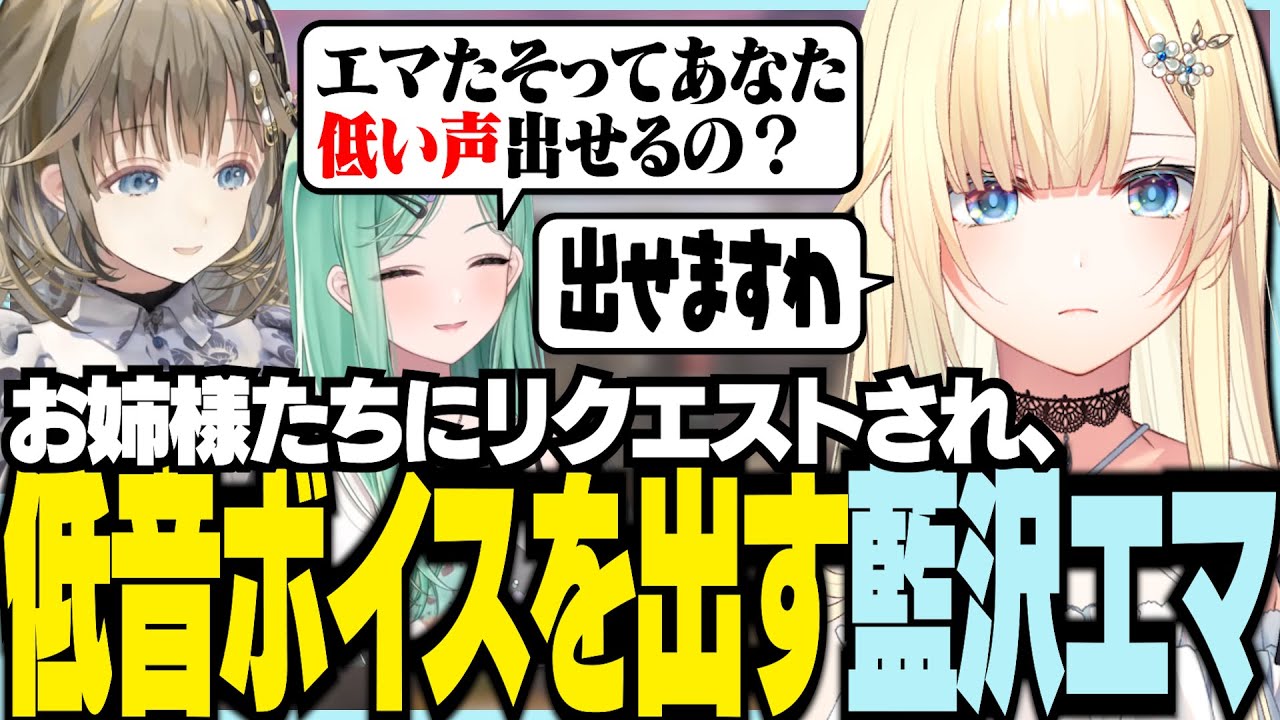お姉様たちにリクエストされ低音ボイスを出す藍沢エマ【ぶいすぽっ！/ 藍沢エマ/英リサ/八雲べに/APEX】