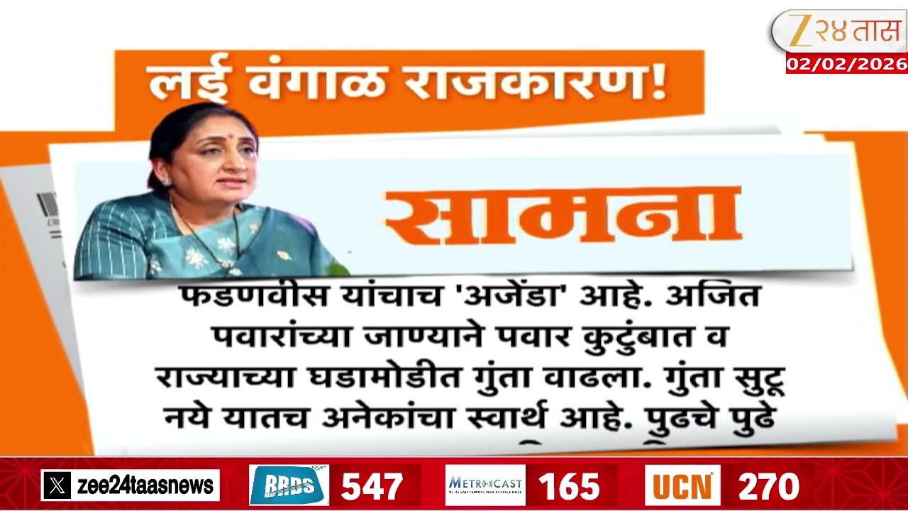Saamana Agralekh On NCP | 'राजकारण खरोखरच लई वंगाळ झालंय' सामनाच्या अग्रलेखातून भाष्य