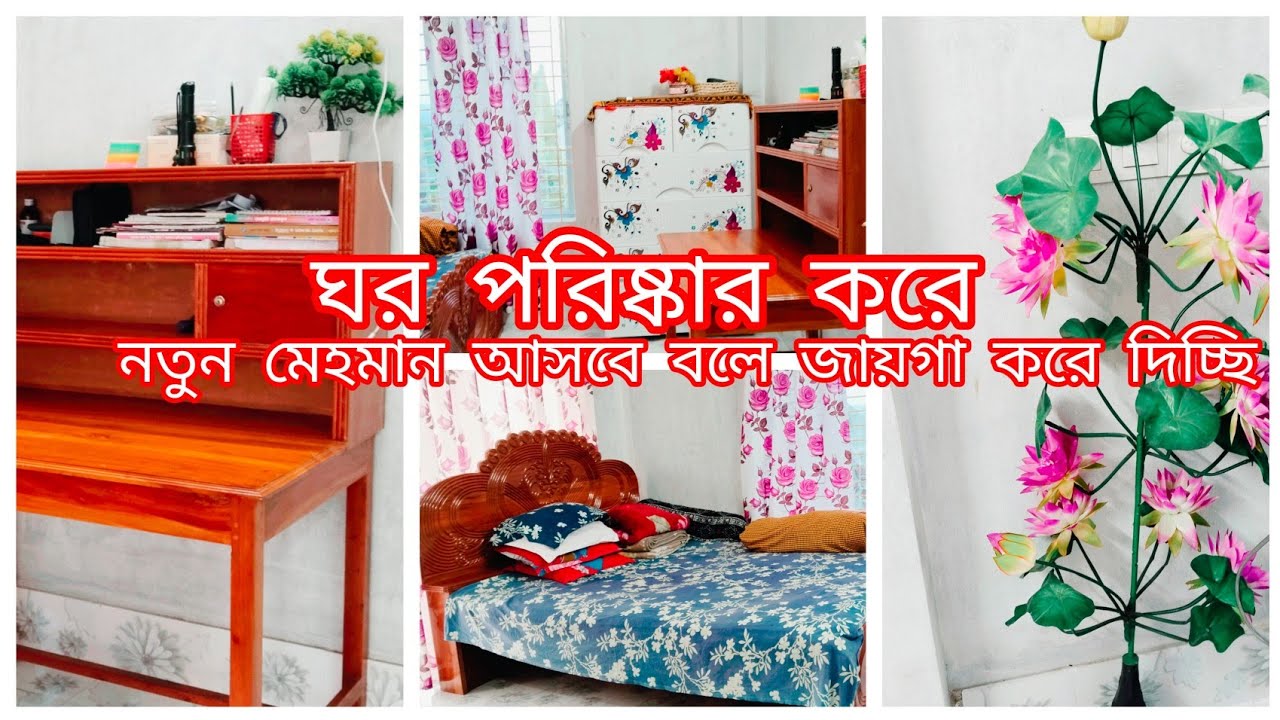 নতুন বছর উপলক্ষে ঘরটাকে পরিষ্কার করলাম, নতুন মেহমান আসবে বলে