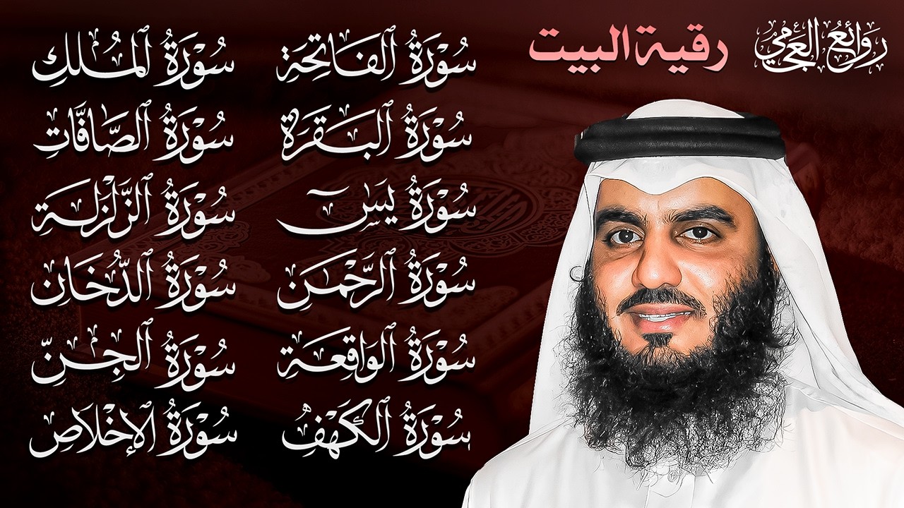 رقية البيت | سورة الفاتحة البقرة الكهف يس الواقعة الرحمن الملك الصافات الدخان الجن بصوت احمد العجمي