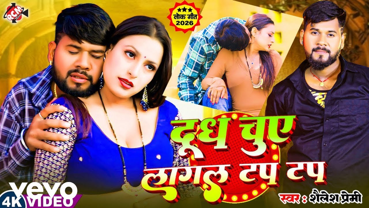 Shailesh Premi - Dudh Chuye Lagagal Tap Tap -Bhojpuri Video Song (Music Video)