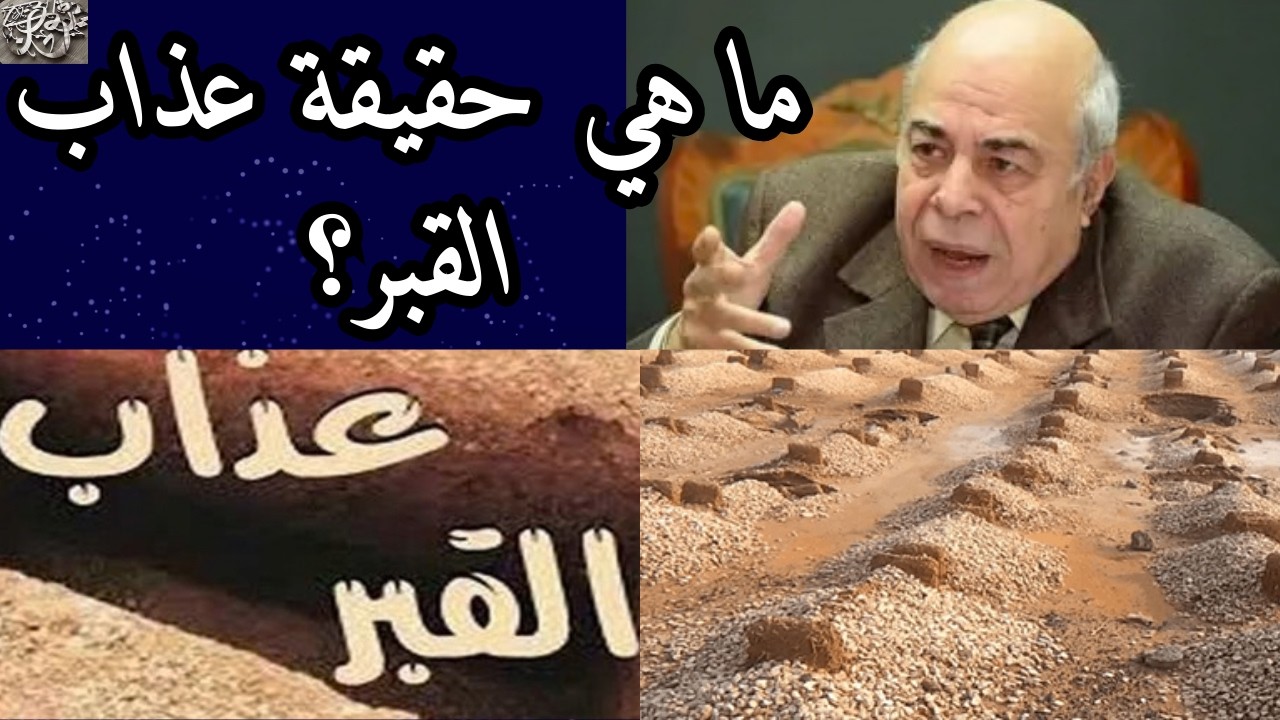 ما هي حقيقة عذاب القبر