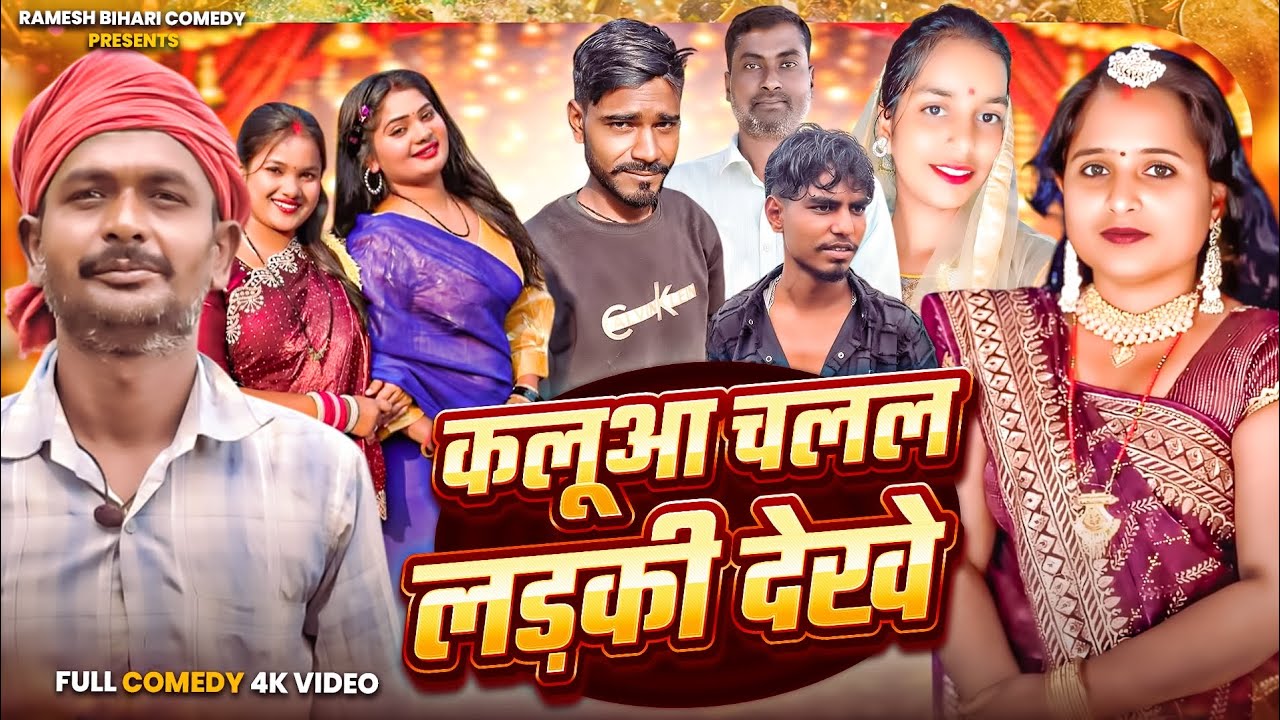 | कलुआ चलल लड़की देखें | #Ramesh_Bihari | #Akash_Bihari #New_Comedy Kaluaa Chalal Ladki Dekhe Part- 1