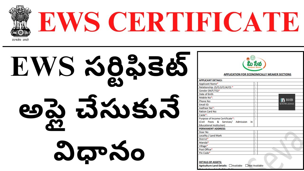 EWS CERTIFICATE APPLICATION PROCESS IN TEALANGANA & ANDRA PRADESH | APPLY EWS CERTIFICATE IN TELUGU