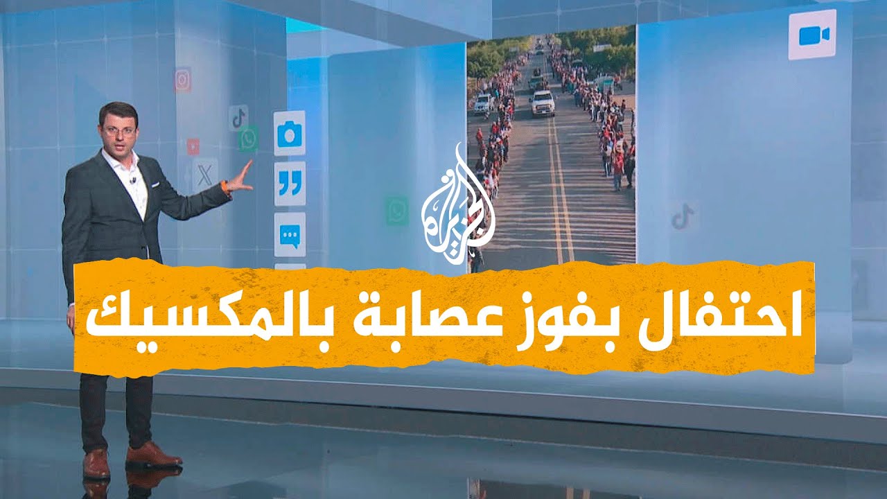 شبكات | احتفال بفوز أخطر عصابة في المكسيك على عصابة أخرى