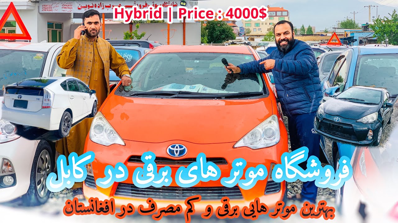 بزرگ ترین نمایشگاه موتر هایی برقی در کابل - ارزان کم مصرف -cheap and cheap | HYBRID CARS