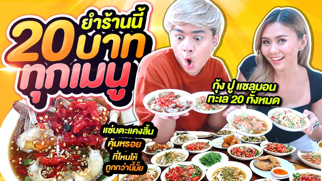 ร้านยำ 20บาททุกเมนู มีร้านไหนให้ถูกกว่านี้อีกมั้ย ยำปูก็20 แซ่บตะแคงลิ้น คนแน่น หนูหรี่ x Amy kitiya