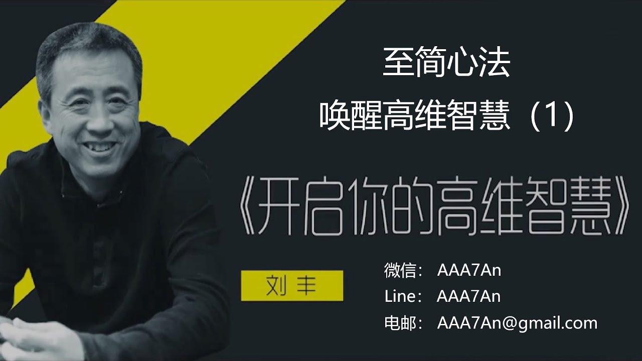 刘丰 | 劉豐老師：Youtube和Zoom同步公益講座：《唤醒高维智慧》系列： 第一讲：北京時間：2020年12月27日星期日，中午11:00。美西時間：12月26日星期六，19:00。