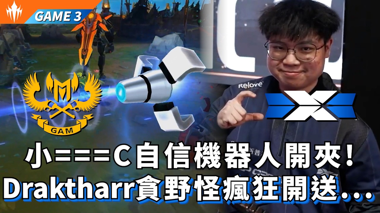 【LCP】GAM vs DCG 小===C自信機器人開夾! Draktharr貪野怪瘋狂開送... Game 3 | LCP 2026  Split 1
