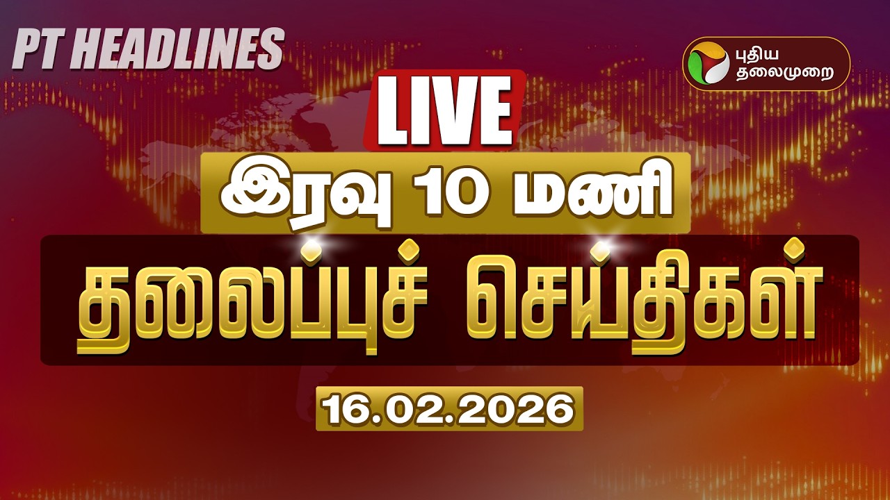 🔴LIVE: Today Headlines | Puthiyathalaimurai Headlines | இரவு 10 மணி தலைப்புச் செய்திகள் | 16.02.26