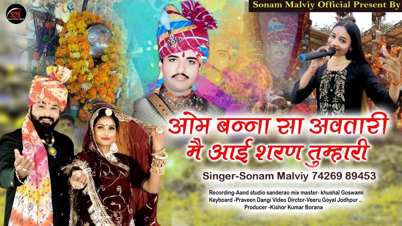 letest new song 2024 (ओम बन्ना सा अवतारी मै आई शरण तुम्हारी) SINGER_SONAM MALVIYA