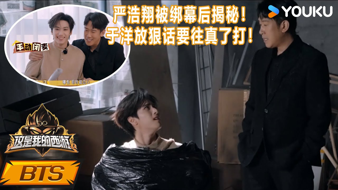 ENG【这是我的西游】未播花絮：严浩翔被绑幕后揭秘！于洋放狠话要往真了打！  | 马嘉祺/丁程鑫/宋亚轩/刘耀文/张真源/严浩翔/贺峻霖/杨迪/谢娜 | 优酷综艺 YOUKU SHOW