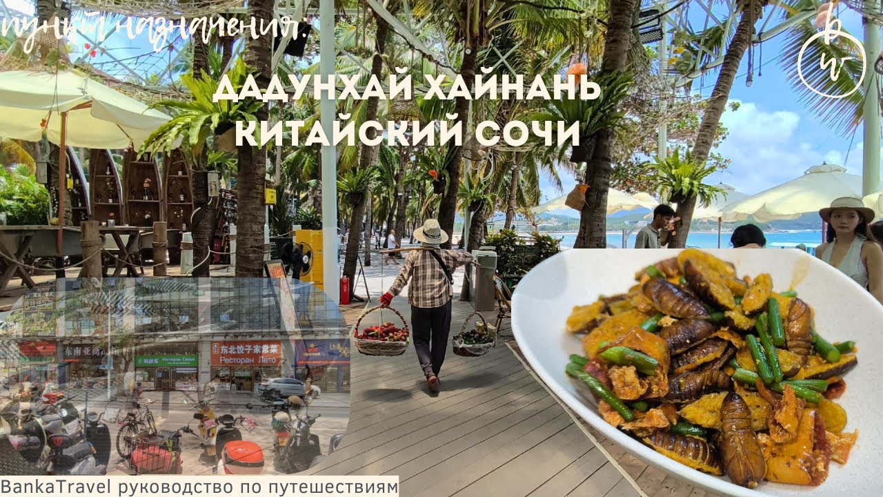 Дадунхай Хайнань - стоит ли ехать? Отели, пляж и правда о районе
