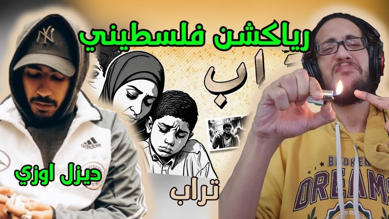 رياكشن فلسطيني! - ديزل اوزي - تراب | Dzel Uzi - Torab