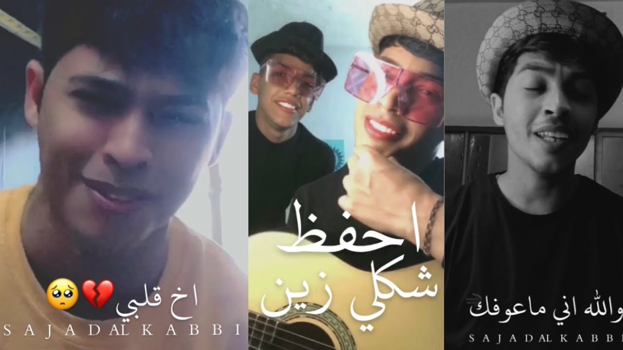 سجاد الكعبي' اصيل هميم ' حسين الغزال _ 🔥🔥 تريد تشمت ؟ اخ قلبي ' والله اني ماعوفك #عراقية