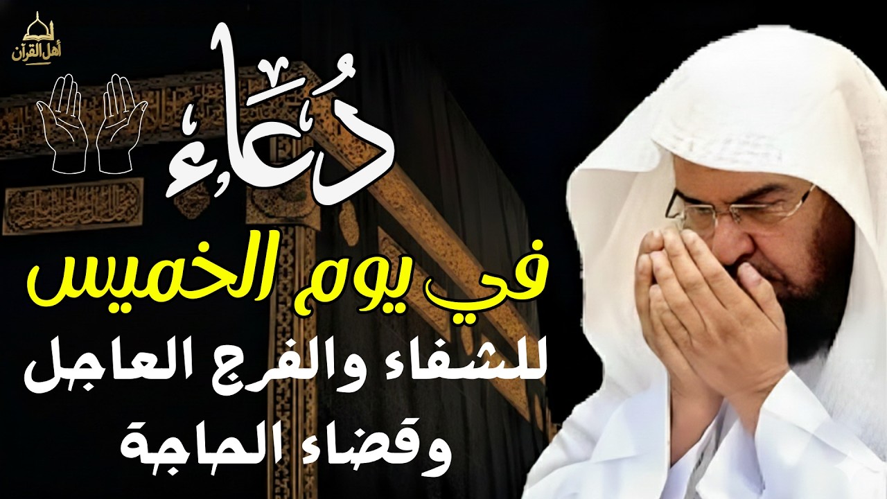 دعاء فى يوم الخميس المستجاب دعاء في يوم 17 من شهر شعبان للرزق والشفاء العاجل وقضاء الحوائج 🤲(4k)