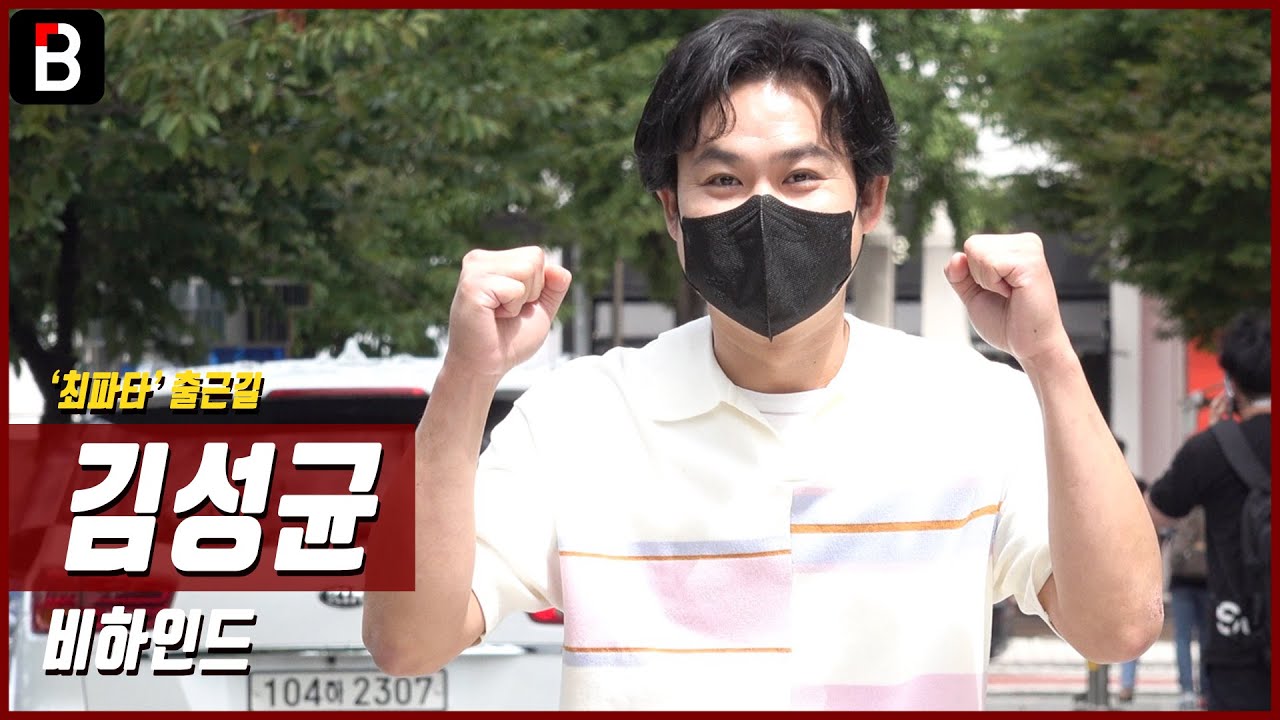 김성균(KimSeonggyun), '최파타' 출근길 - '싱크홀' 100만 돌파 화이팅! [비하인드]