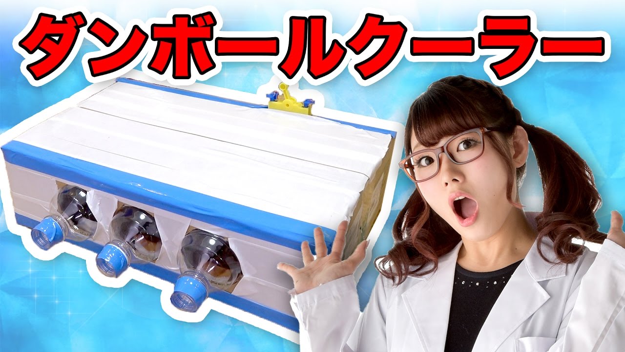 【実験】ダンボールで本当に使えるクーラー作ってみた！