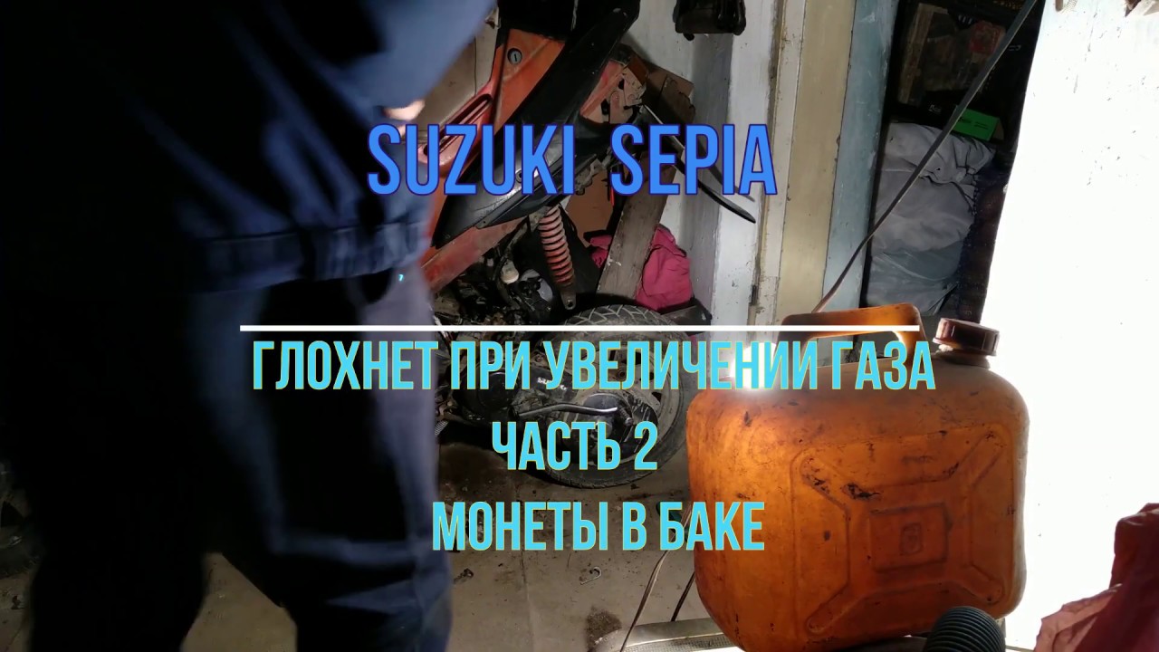 Suzuki Sepia глохнет при увеличении газа часть 2  Монеты в баке!!!