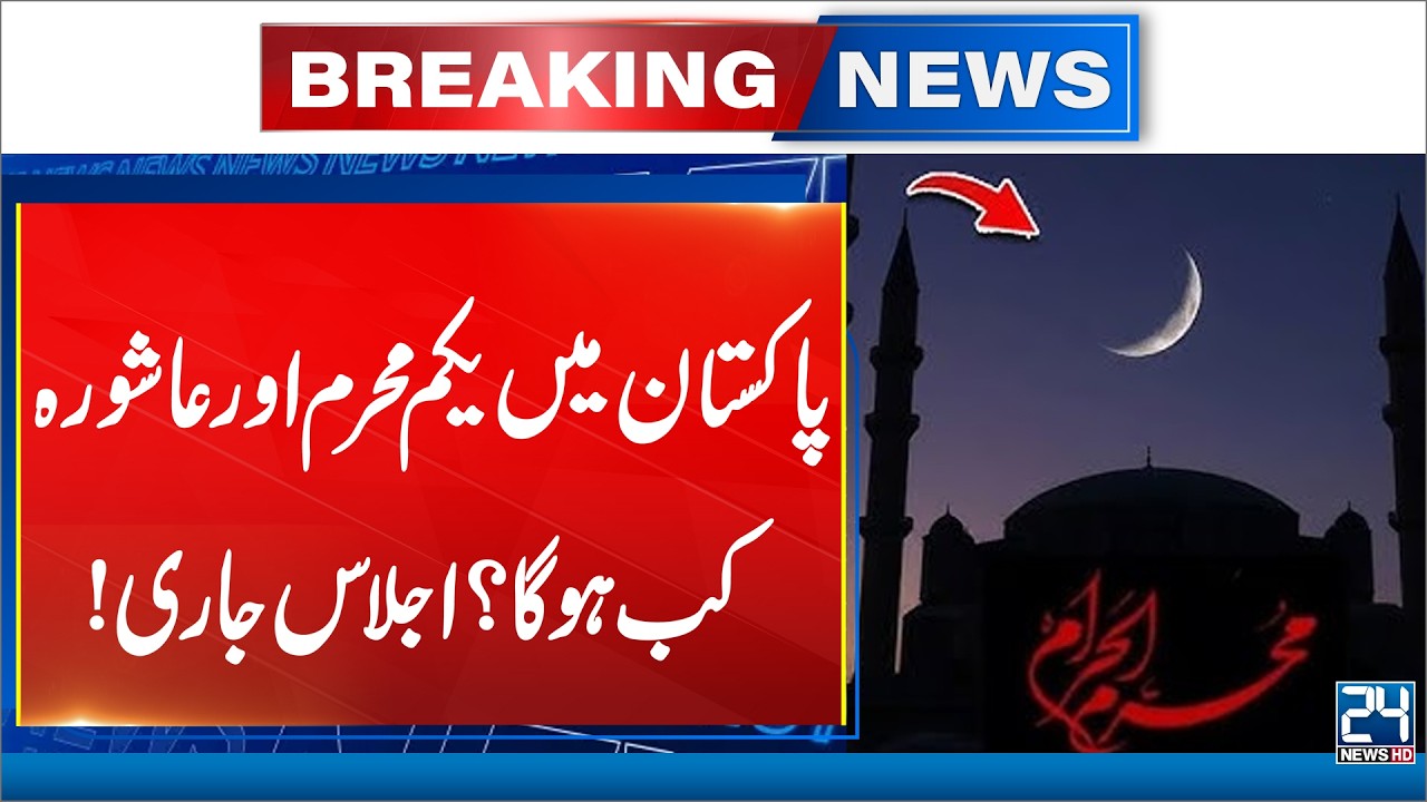 When Will 1st Muharram and Ashura Be in Pakistan? - Breaking News - 24 News HD
