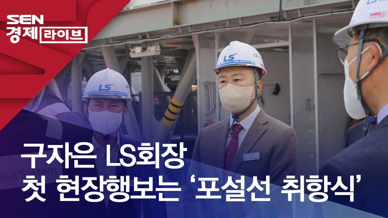 구자은 LS회장 첫 현장행보는 &lsquo;포설선 취항식&rsquo;