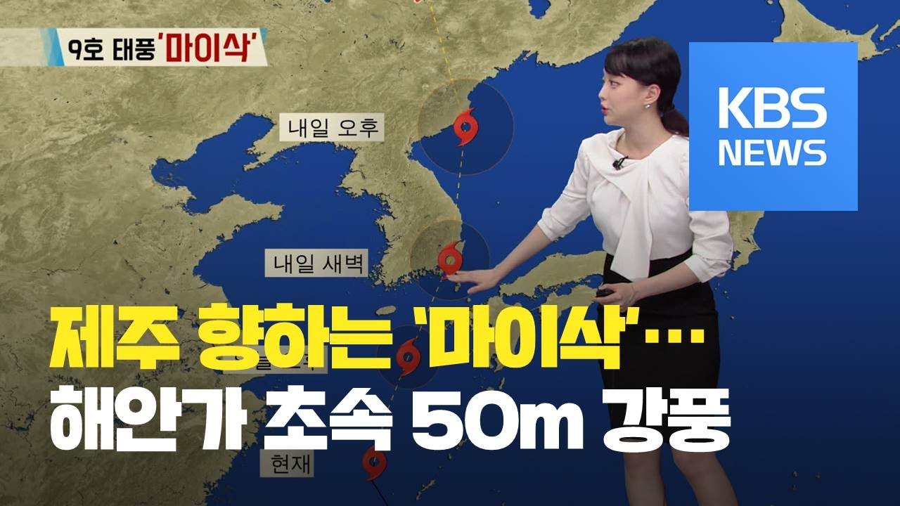 [날씨] 전국 태풍 &lsquo;마이삭&rsquo; 영향권&hellip;강한 비바람 주의 / KBS뉴스(News)