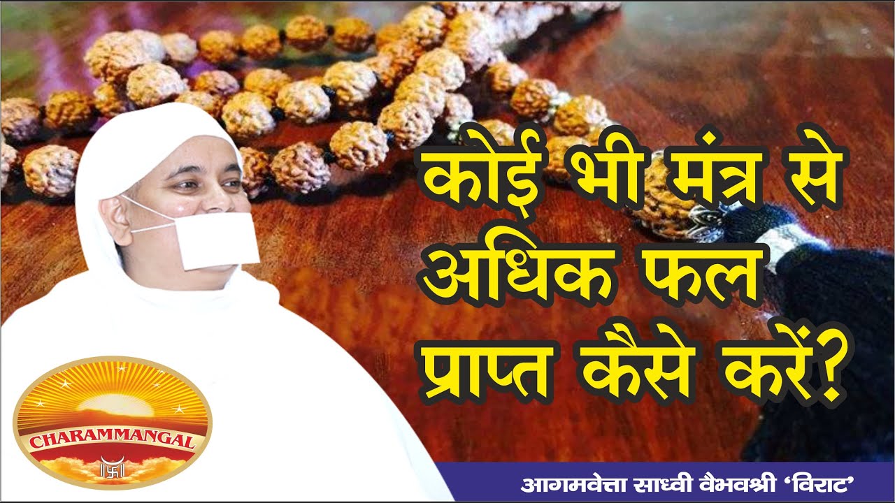 मंत्र का क्या महत्व है? | साध्वी वैभव श्री 'विराट'