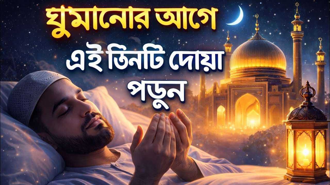 ঘুমানোর আগে এই ৩টি দোয়া পড়ুন | জীবন বদলে যাবে ইনশাআল্লাহ