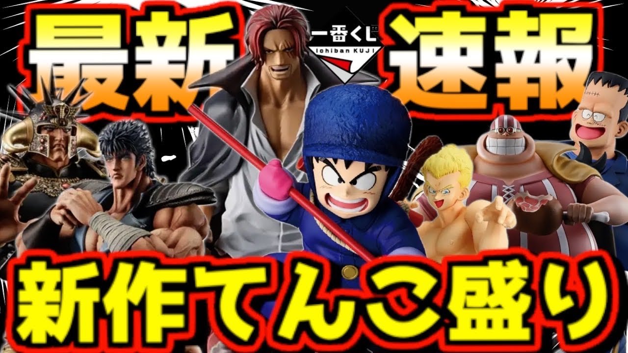 【一番くじ 速報】驚きの最新情報連発⁉︎ ドラゴンボール ワンピース 北斗の拳 EX 対決!レッドリボン軍 赤髪海賊団 孫悟空 シャンクス ケンシロウ