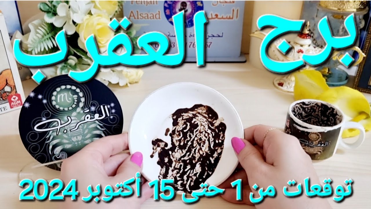برج العقرب ♏️ أهم التوقعات عائق عاطفي وشخص لازال يحبك❤️كشف حقيقة واحذر مواجهة👌🏻دعم مالي كبير ونقلة