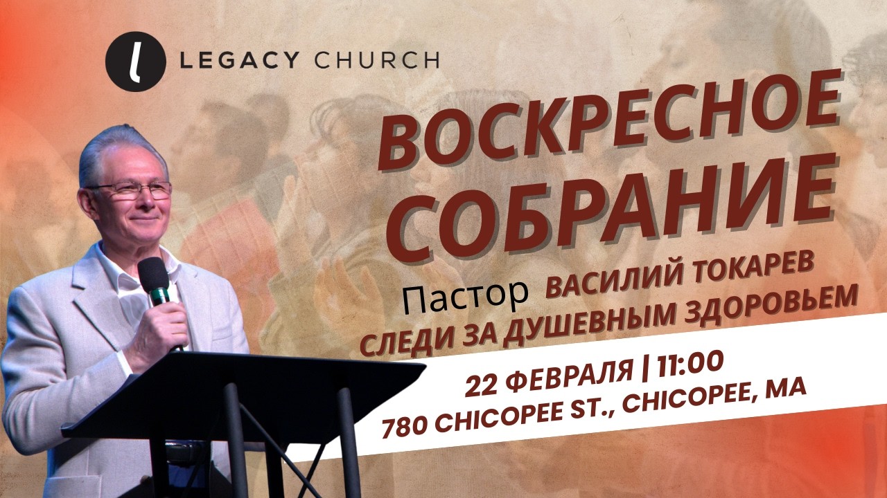 Воскресное собрание 02.22.26 Пастор Василий Токарев “Следи за душевным здоровьем”