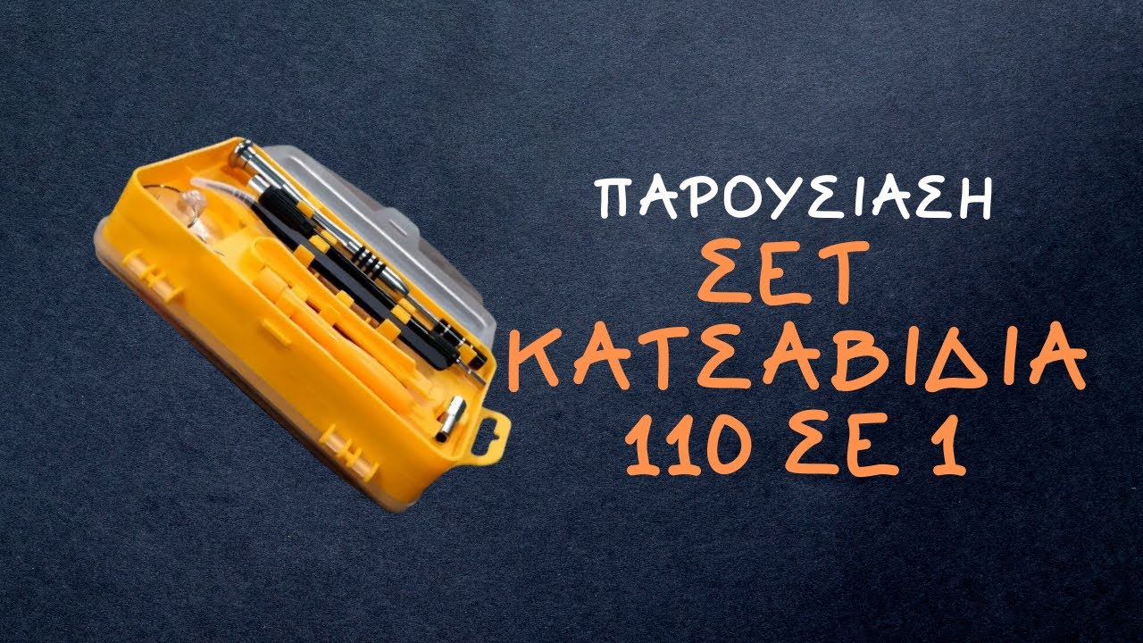 Παρουσίαση σετ κατσαβίδια 110 σε 1