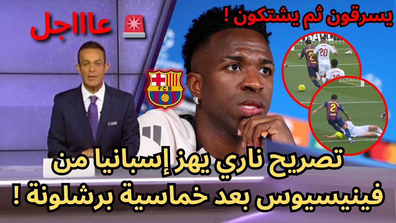 🚨عاجل | فينيسيوس يوجه رسالة نارية الى برشلونة بعد فوزهم بخماسية !🔥
