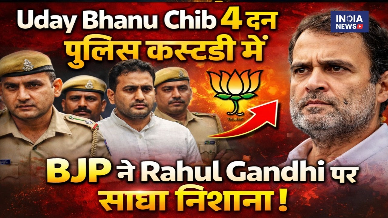 Uday Bhanu Chib 4 दिन पुलिस कस्टडी में | BJP ने Rahul Gandhi पर साधा निशाना!