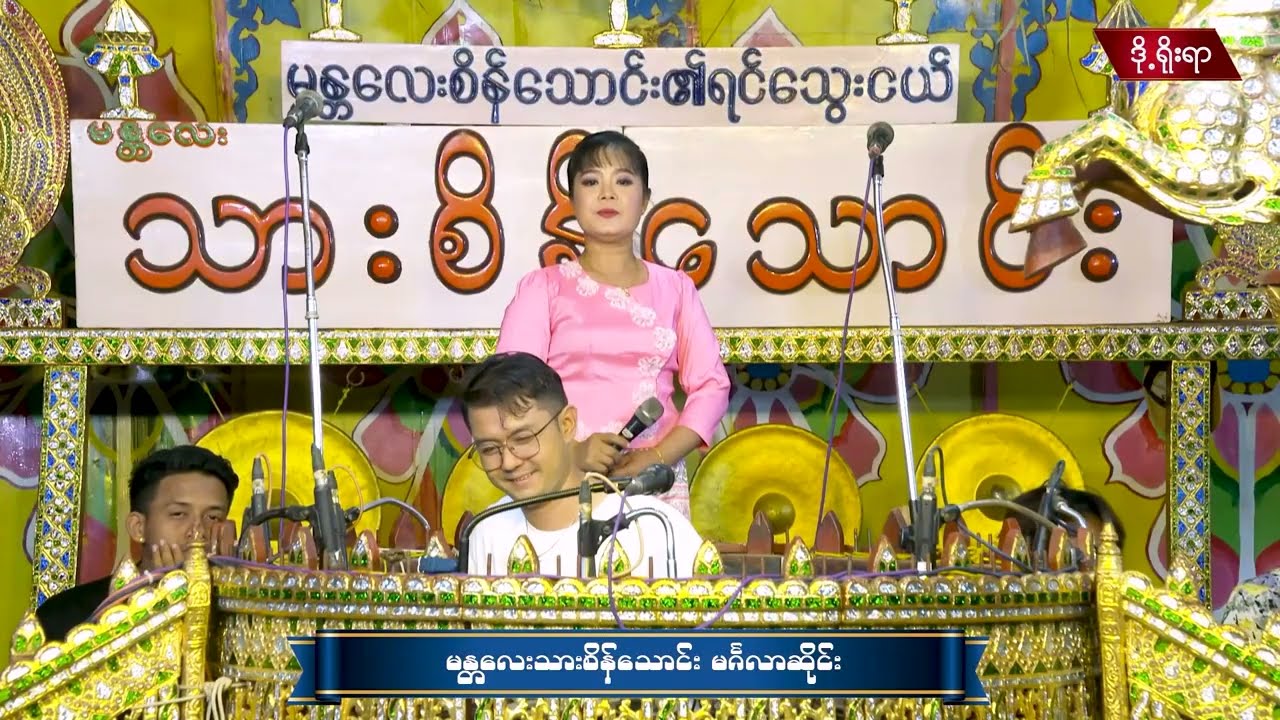သားစိန်သောင်းနောက်ပိုင်းတီး(လက်ရေတပြင်တီး) #သားစိန်သောင်း #myanmarsongs  #hsai #doeyoeyar