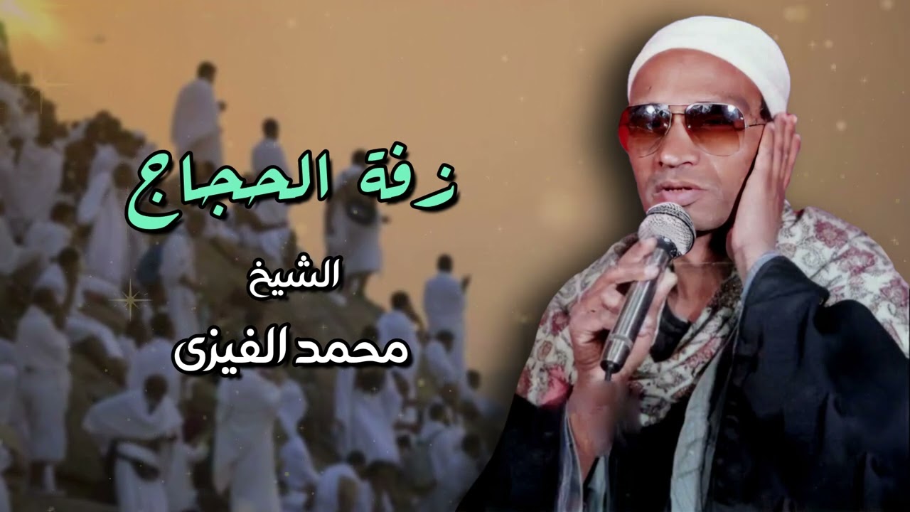 زفة الحجاج - الشيخ محمد الفيزى