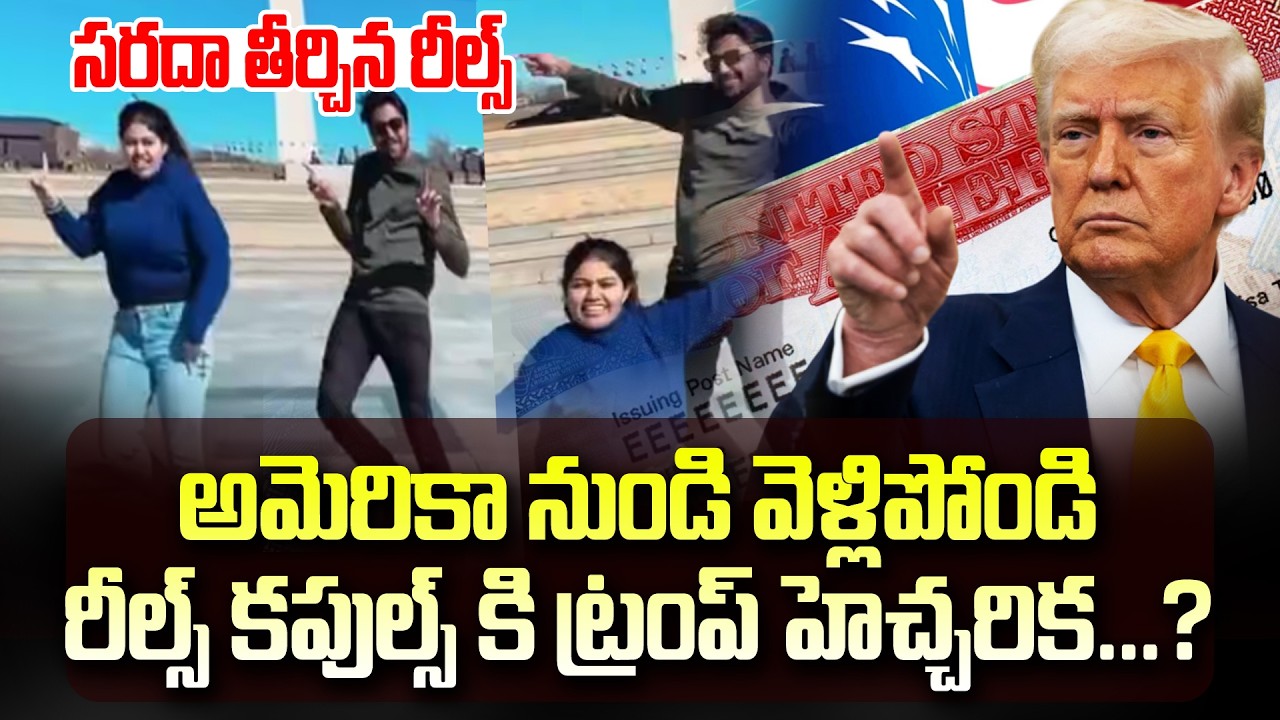 అమెరికా నుండి అవుట్  వీసా రద్దు  రీల్స్ కపుల్స్ కి షాకిచ్చిన ట్రంప్ #trump   Indian Couples America