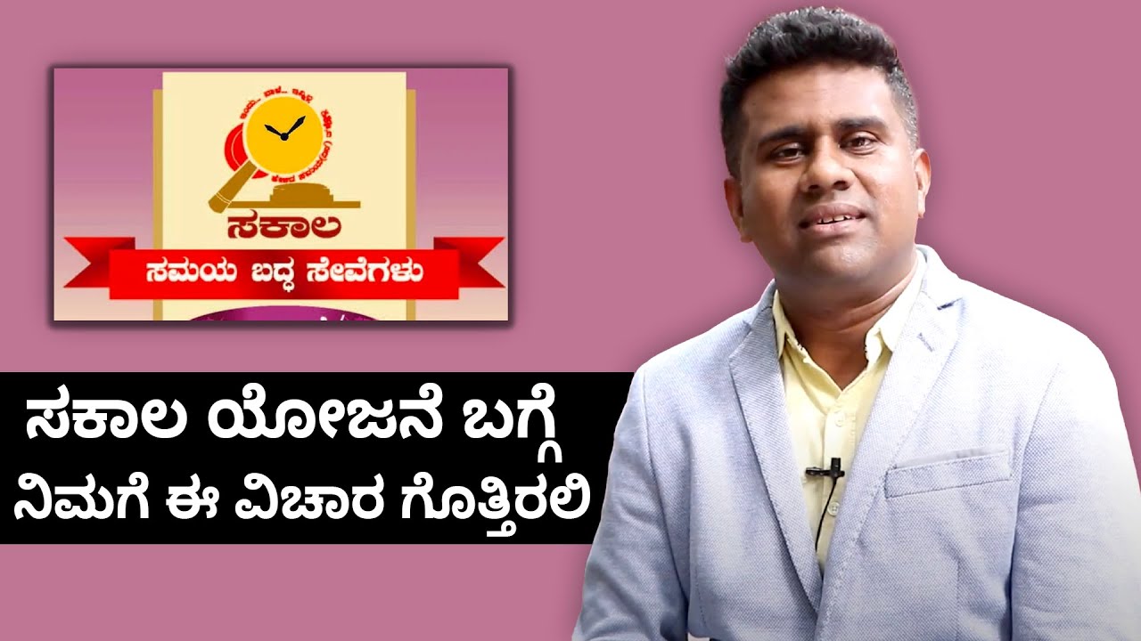 What is Sakala scheme in Karnataka? | Vijay Karnataka