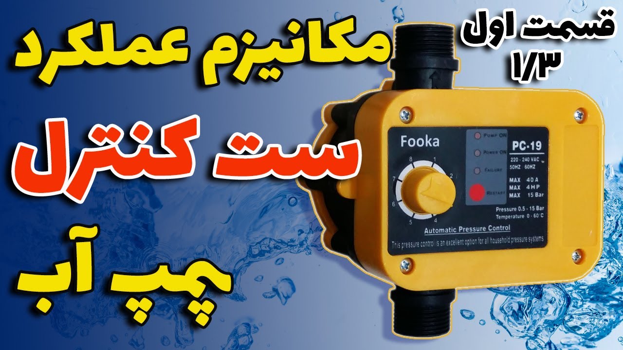 آموزش تعمیر ست کنترل پمپ آب | قسمت اول