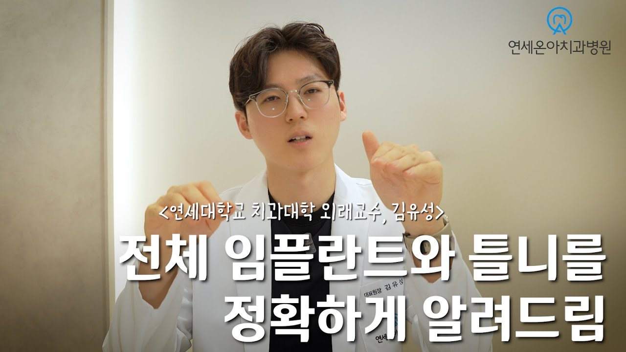전체 임플란트가 뭐죠? 근데 틀니가 싸고 좋은거 아닌가요? 정확하게 알려드리겠습니다  #용인임플란트 #용인치과 #용인전체임플란트