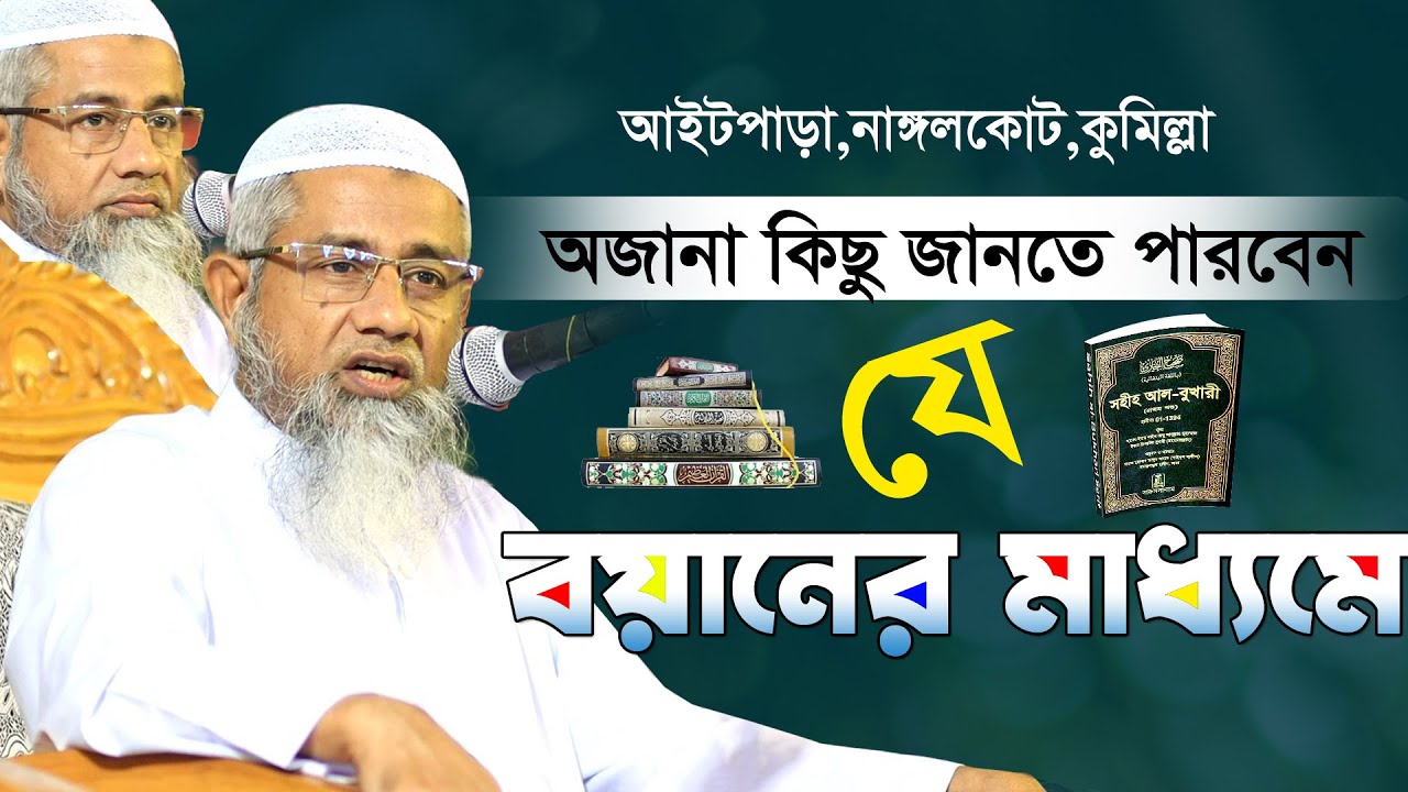 অনেক প্রশ্নের উত্তর পাবেন যে বয়ানে | Mufti Delwar Hossain | Bangla new waz 2021